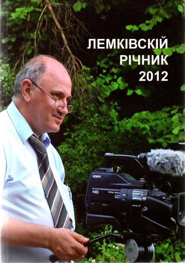 Лемківскій Річник 2012