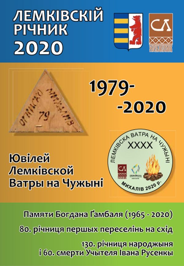 Лемківскій Річник 2020